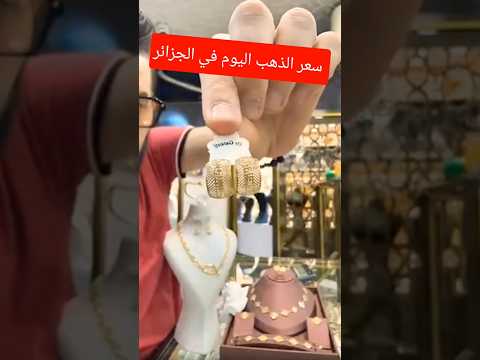 سعر الذهب اليوم في الجزائر الفيديو الكامل على قناة سعر الذهب