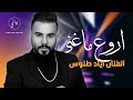                             اجمل اغاني الفنان اياد طنوس   كوكتيل طرب جديد