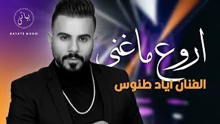 Eyad Tannous | (Tarab 2022) اجمل اغاني الفنان اياد طنوس - كوكتيل طرب جديد