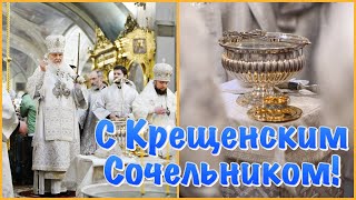 Поздравление С Крещенским Сочельником 🕊 18 Января Крещенский Сочельник