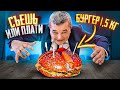 1,5 КГ БУРГЕР! СЪЕШЬ ИЛИ ПЛАТИ ЧЕЛЛЕНДЖ