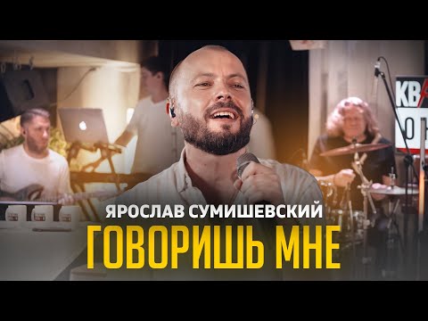 ПЕРВЫЙ ХИТ Я. СУМИШЕВСКОГО 10 ЛЕТ СПУСТЯ/ Говоришь мне