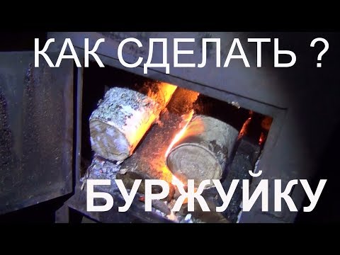 Как самому сделать буржуйку