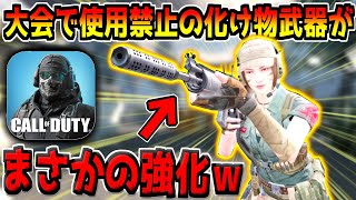強すぎて大会で使用禁止になっている&quot;あの怪物&quot;がまさかの強化！超当てやすくなってるぞw【CODモバイル】