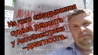 Из чего складывается сумма ремонта у автоэлектрика диагноста