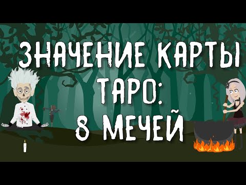 Значение карты Таро: Восьмёрка Мечей | Таро онлайн расклад