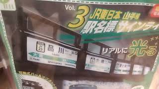 JR東日本山手線✨駅名標サインライトvol.3 リアルに光る❕