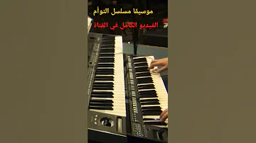 موسيقى مسلسل التوأم Bassem 