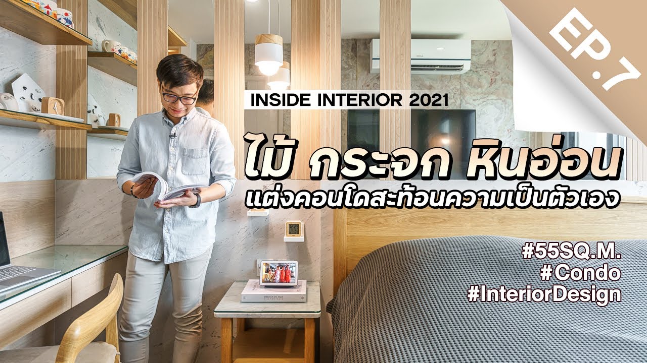 INSIDE INTERIOR EP.7 | แต่งคอนโดสะท้อนความเป็นตัวเองด้วย ไม้ กระจก หินอ่อน