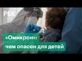 «Омикрон» провоцирует необычную сыпь у детей и поражение легких за три дня. Чем опасен новый штамм