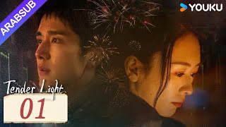 ضوء العطاء｜Tender Light｜الحلقة 01｜تونغ ياو / تشانغ شينتشنغ｜مسلسل حب وتشويق｜YOUKU