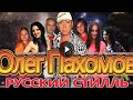 Олег Пахомов и группа Русский Стилль - Лучшие Видео Хиты. Presented by VexMusic