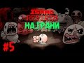 БОСС: МАМА | HARD MODE | НА ГРАНИ - The Binding of Isaac: Rebirth #5