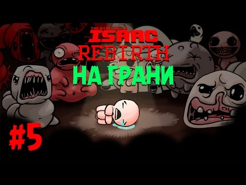 Видео: БОСС: МАМА | HARD MODE | НА ГРАНИ - The Binding of Isaac: Rebirth #5