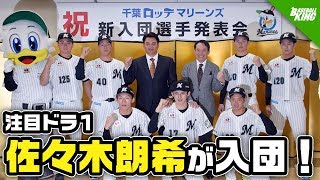 千葉ロッテマリーンズが新入団選手を発表！