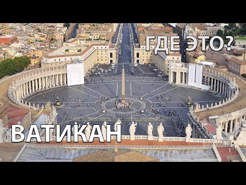 Где находится Ватикан на карте мира?