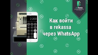 Как войти в онлайн-кассу re:Kassa с помощью WhatsApp screenshot 3