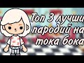 Топ 3 лучших пародий на тока ворлд⛅/Toca Cute🌿/Toca World🌻