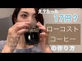 【料理動画】毎日飲んでるローコストコーヒーの作り方【誰でも簡単】【コスパ最強】