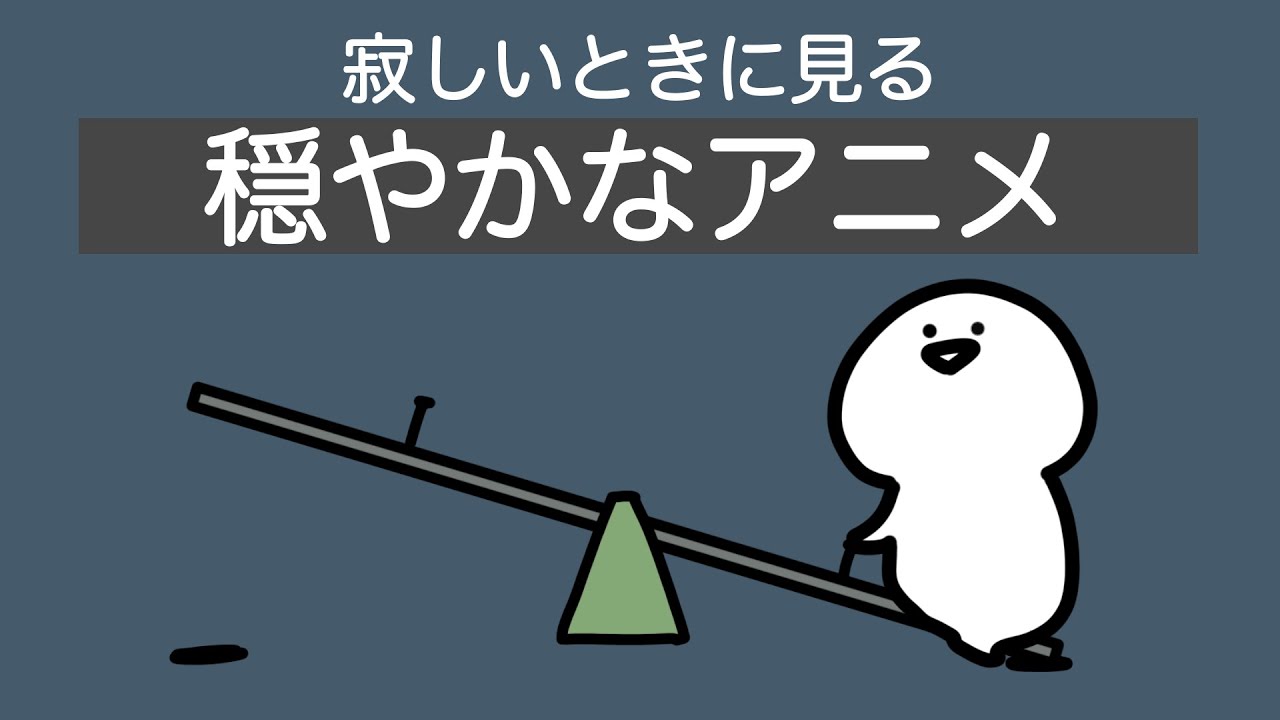寂しい時に見るアニメ Youtube