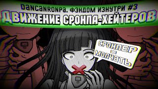 видео: ДВИЖЕНИЕ СРОНПА-ХЕЙТЕРОВ (Danganronpa. Фэндом изнутри #3) картинка: ДВИЖЕНИЕ СРОНПА-ХЕЙТЕРОВ (Danganronpa. Фэндом изнутри #3)