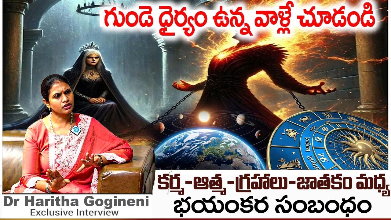 పుట్టుక నుండి చావు వరకు A to Z గ్రహాలే నడిపిస్తాయి..? షాకింగ్ నిజాలు | Dr Haritha Gogineni Astrology