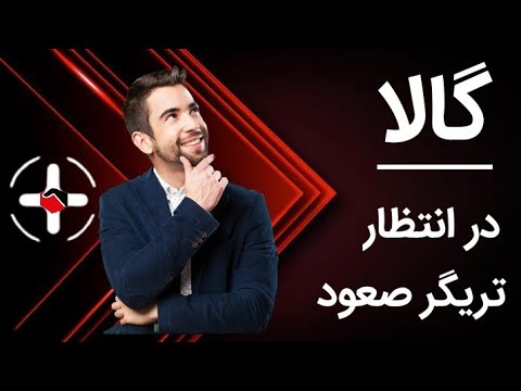 گالا Gala در انتظار تریگر صعود بزرگ!