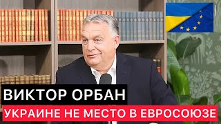 Венгрия. Виктор Орбан. Украине Не Место В Евросоюзе.