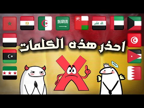 كلمات عربية معناها صادم في دول أخرى
