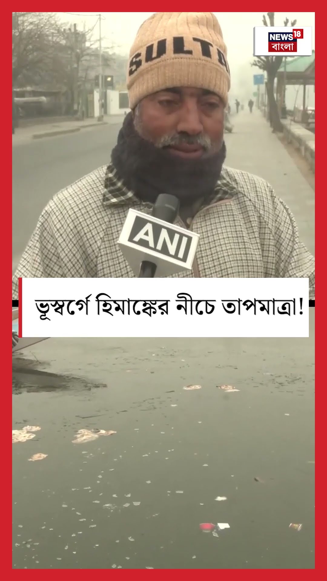 ভূস্বর্গ Kashmir এ হিমাঙ্কের নীচে তাপমাত্রা! | N18S #shorts