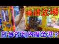 【Kman】橫掃武場！熱到打台打到內褲都濕了[台湾UFOキャッチャー claw machine  catcher 인형뽑기  夾娃娃]