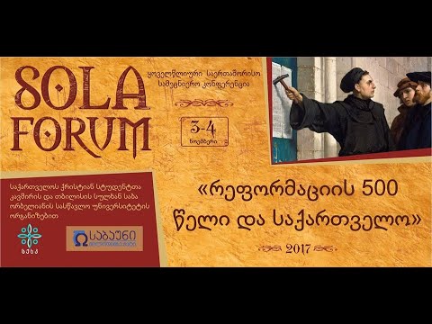 კონფერენცია \"რეფორმაციის 500 წელი და საქართველო\" (2017)