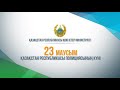 Поздравление Министра внутренних дел Республики Казахстан с Днём полиции