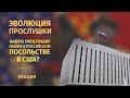 КАКУЮ ПРОСЛУШКУ НАШЛИ В РОССИЙСКОМ ПОСОЛЬСТВЕ В США? / Лекции от STT GROUP