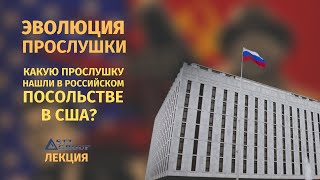 КАКУЮ ПРОСЛУШКУ НАШЛИ В РОССИЙСКОМ ПОСОЛЬСТВЕ В США? / Лекции от STT GROUP