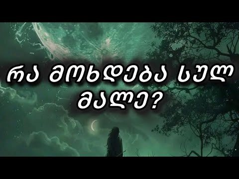 რა მოხდება სულ მალე❓👌✅