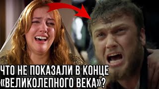 Чем закончился великолепный век? Важные факты, которые нам не показали!