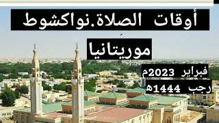 أوقات الصلاة لولاية نُواكشوط  عاصمة موريتانيا لشهر فبراير 2023م رجب 1444ه‍