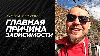 Главная причина зависимостей!