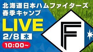 【特別LIVE】2/8 朝10:00～ ファイターズキャンプLIVE 2024 in OKINAWA～北海道日本ハムファイターズ～