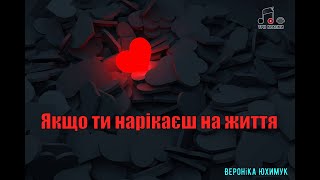 Християнський вірш: &quot;Якщо ти нарікаєш на життя&quot;  Руслана Дудич. Три Крапки, поезія українською...