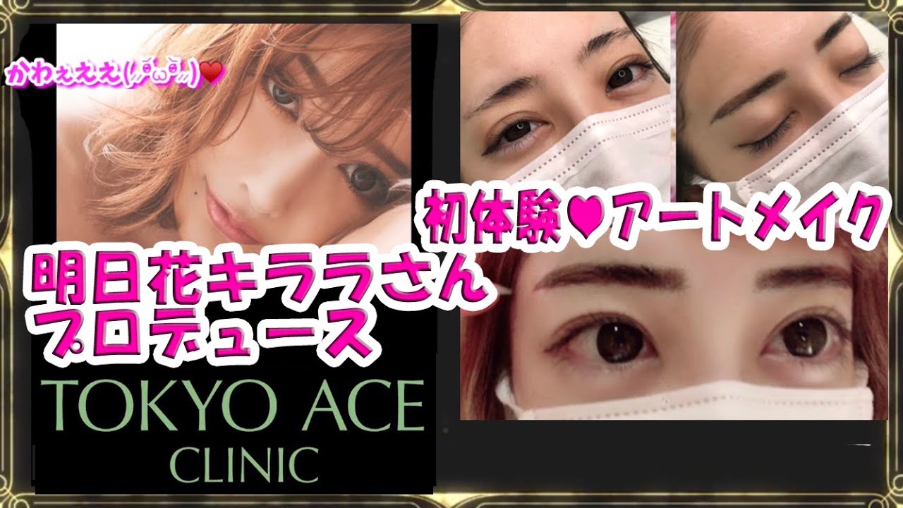 明日花キララさんプロデュース 東京エースクリニックで眉毛のアートメイク やってみた Tokyo Ace Clinic Youtube