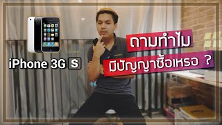 iPhone 3GS "มึ*มีปัญญาซื้อเหรอ ?" | Old Phone the series