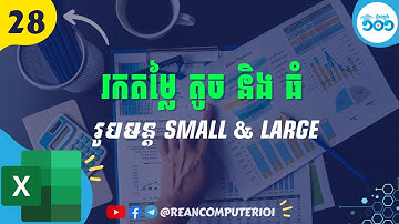 28 របៀបរកតម្លៃតូច ធំ ជាមួយរូបមន្ត Small និង Large ក្នុង Excel #រៀនExcel