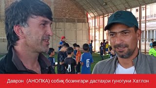 Даврон (АНОПКА) собиқ бозингари дастаҳои гуногуни Хатлон. #tajikistan #usa #europe #football