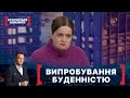 ВИПРОБУВАННЯ БУДЕННІСТЮ. Стосується кожного. Ефір від 15.04.2021