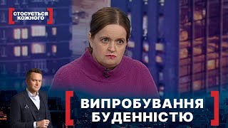 ВИПРОБУВАННЯ БУДЕННІСТЮ. Стосується кожного. Ефір від 15.04.2021