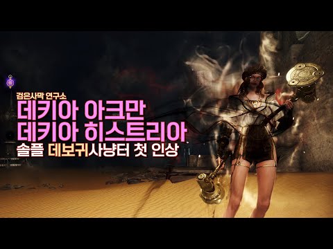 신규 사냥터 데키아 아크만 히스트리아 첫 인상 검은사막 연구소 