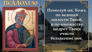 Читаешь 50 Псалом, Рассуждая Умом И Сердцем, То Начинаешь Видеть Глубокие, Старые И Забытые Грехи.