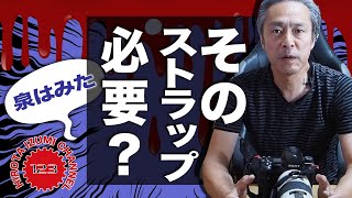 【そのカメラストラップ本当に必要？】恐怖！私がストラップをしない理由